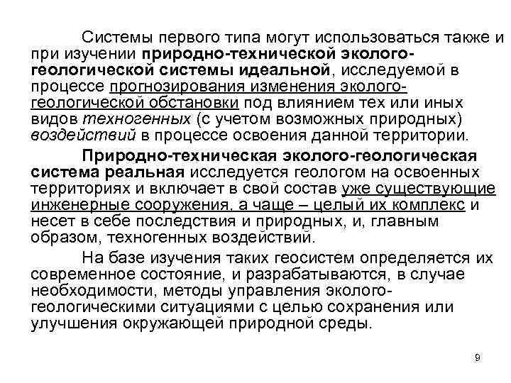 Системы первого типа могут использоваться также и при изучении природно-технической экологогеологической системы идеальной, исследуемой
