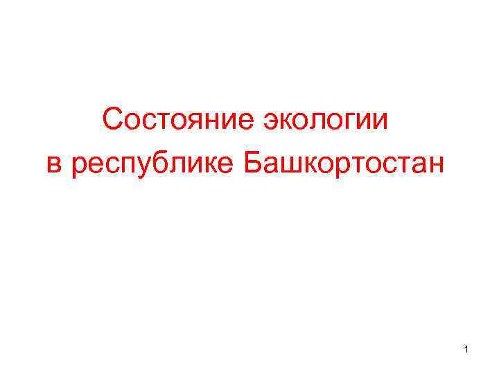 Состояние экологии в республике Башкортостан 1 