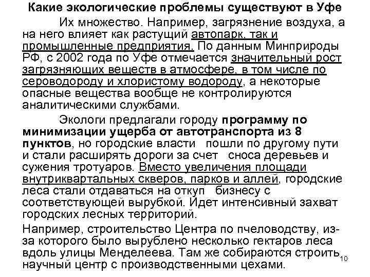 Какие экологические проблемы существуют в Уфе Их множество. Например, загрязнение воздуха, а на него