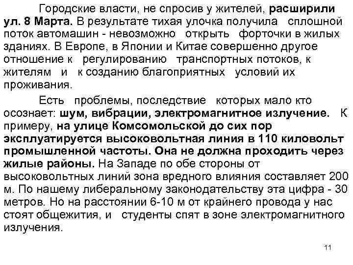 Городские власти, не спросив у жителей, расширили ул. 8 Марта. В результате тихая улочка