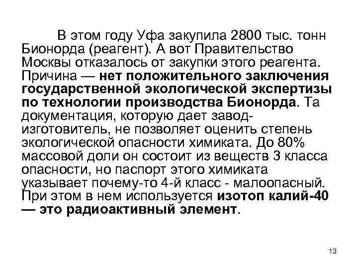 В этом году Уфа закупила 2800 тыс. тонн Бионорда (реагент). А вот Правительство Москвы