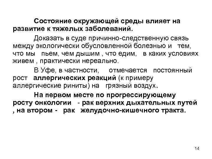 Состояние окружающей среды влияет на развитие к тяжелых заболеваний. Доказать в суде причинно-следственную связь