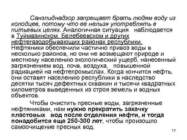 Санэпиднадзор запрещает брать людям воду из колодцев, потому что ее нельзя употреблять в питьевых