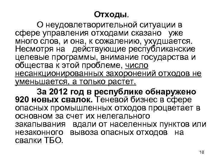 Отходы. О неудовлетворительной ситуации в сфере управления отходами сказано уже много слов, и она,
