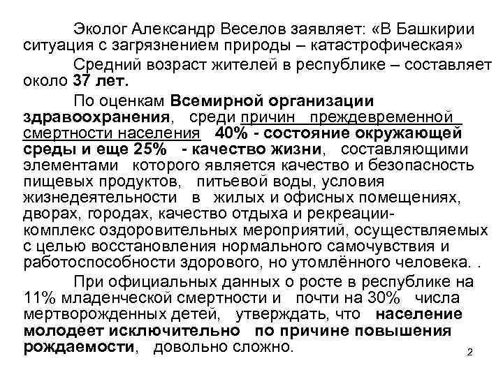 Эколог Александр Веселов заявляет: «В Башкирии ситуация с загрязнением природы – катастрофическая» Средний возраст