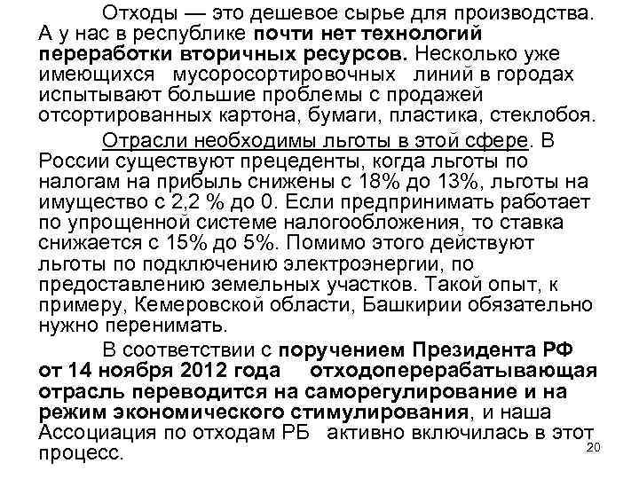 Отходы — это дешевое сырье для производства. А у нас в республике почти нет