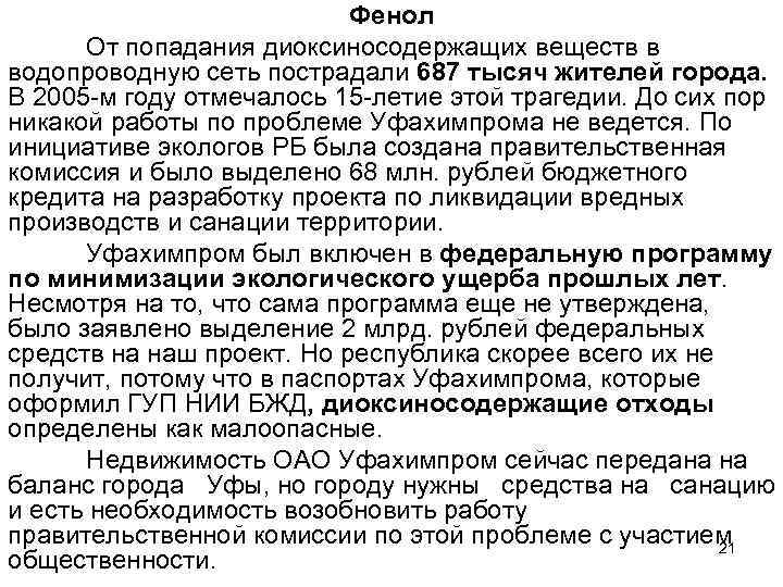 Фенол От попадания диоксиносодержащих веществ в водопроводную сеть пострадали 687 тысяч жителей города. В