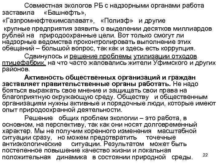 Совместная экологов РБ с надзорными органами работа заставила «Башнефть» , «Газпромнефтехимсалават» , «Полиэф» и
