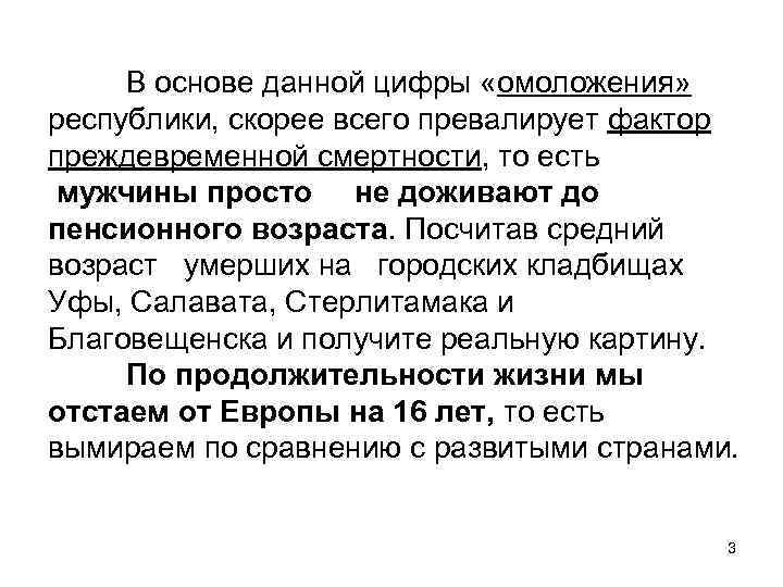 В основе данной цифры «омоложения» республики, скорее всего превалирует фактор преждевременной смертности, то есть