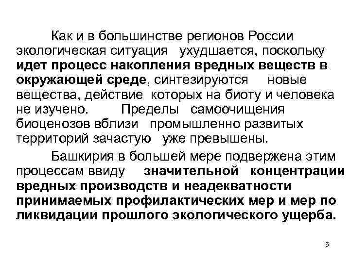 Как и в большинстве регионов России экологическая ситуация ухудшается, поскольку идет процесс накопления вредных