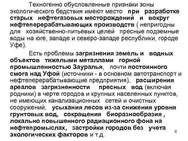 Техногенно обусловленные признаки зоны экологического бедствия имеют место при разработке старых нефтегазовых месторождений и
