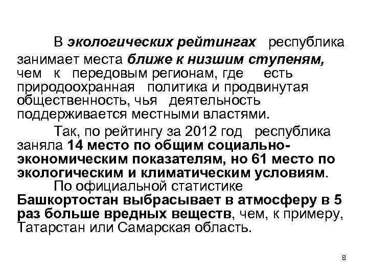 В экологических рейтингах республика занимает места ближе к низшим ступеням, чем к передовым регионам,