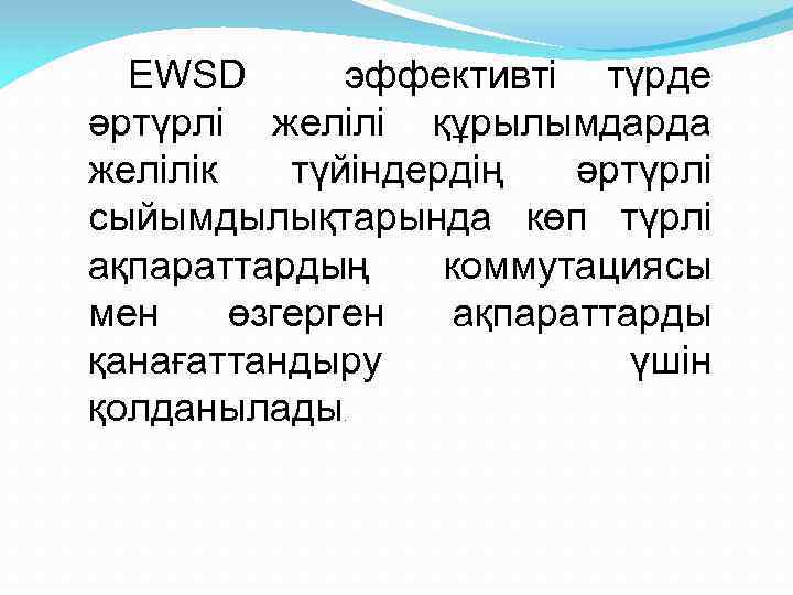 EWSD эффективті түрде әртүрлі желілі құрылымдарда желілік түйіндердің әртүрлі сыйымдылықтарында көп түрлі ақпараттардың коммутациясы