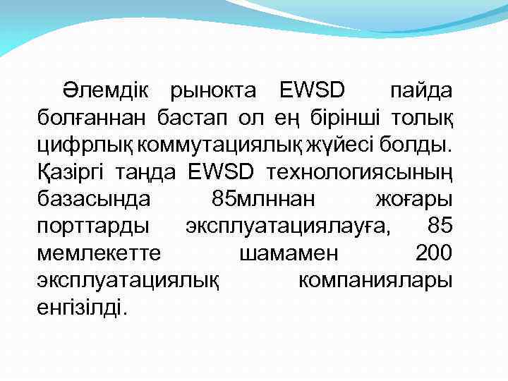 Әлемдік рынокта EWSD пайда болғаннан бастап ол ең бірінші толық цифрлық коммутациялық жүйесі болды.