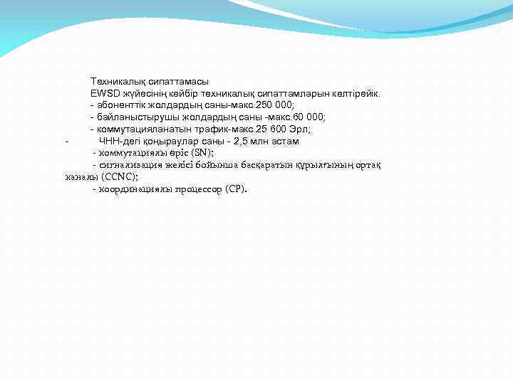 Техникалық сипаттамасы EWSD жүйесінің кейбір техникалық сипаттамларын келтірейік. - абоненттік жолдардың саны-макс. 250 000;