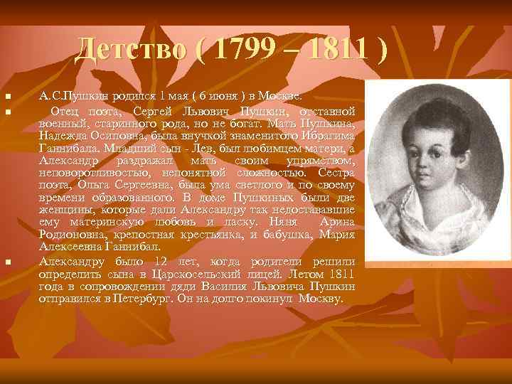 Детство ( 1799 – 1811 ) n n n А. С. Пушкин родился 1
