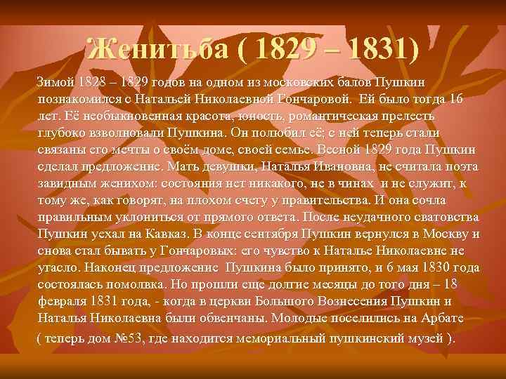 Женитьба ( 1829 – 1831) Зимой 1828 – 1829 годов на одном из московских