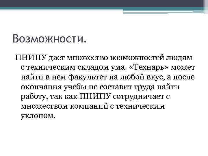 Возможности. ПНИПУ дает множество возможностей людям с техническим складом ума. «Технарь» может найти в