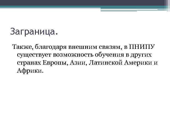 Заграница. Также, благодаря внешним связям, в ПНИПУ существует возможность обучения в других странах Европы,