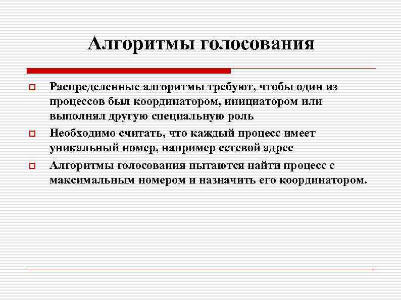 Алгоритмы голосования Распределенные алгоритмы требуют, чтобы один из процессов был координатором, инициатором или выполнял