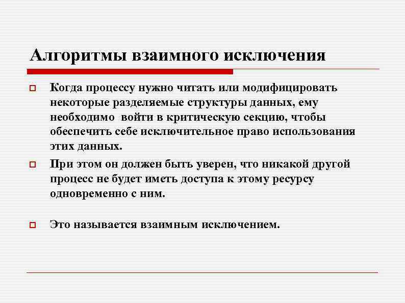 Алгоритмы взаимного исключения Когда процессу нужно читать или модифицировать некоторые разделяемые структуры данных, ему