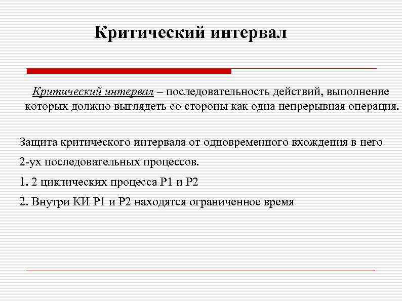 Критический интервал – последовательность действий, выполнение которых должно выглядеть со стороны как одна непрерывная