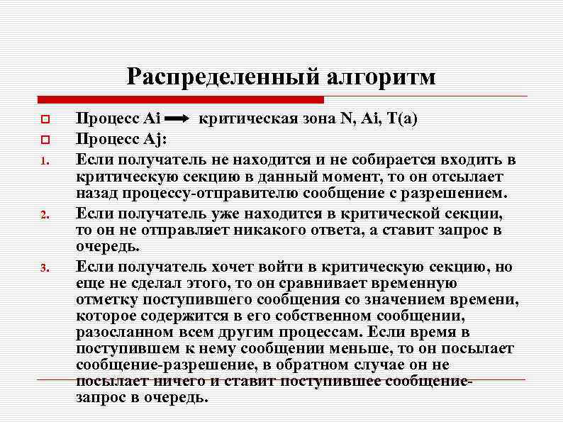 Сообщение разрешение. Распределенные алгоритмы. Распределенный алгоритм. Распределенный алгоритм критическая секция. Распределенный алгоритм процессы.