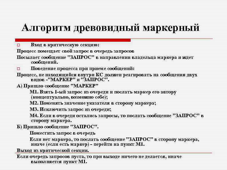 Алгоритм древовидный маркерный Вход в критическую секцию: Процесс помещает свой запрос в очередь запросов