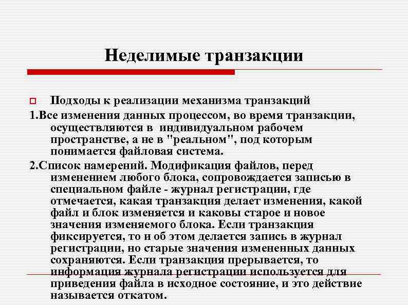 Неделимые транзакции Подходы к реализации механизма транзакций 1. Все изменения данных процессом, во время
