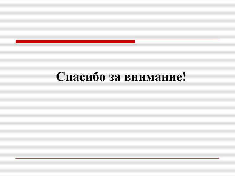 Спасибо за внимание! 
