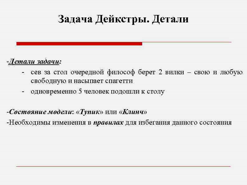 Задача Дейкстры. Детали -Детали задачи: - сев за стол очередной философ берет 2 вилки