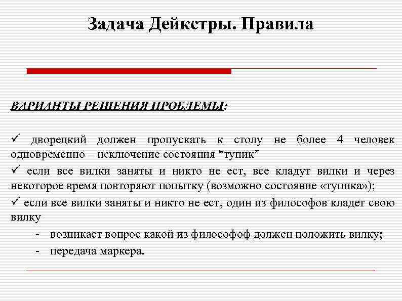 Задача Дейкстры. Правила ВАРИАНТЫ РЕШЕНИЯ ПРОБЛЕМЫ: дворецкий должен пропускать к столу не более 4