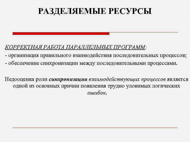 РАЗДЕЛЯЕМЫЕ РЕСУРСЫ КОРРЕКТНАЯ РАБОТА ПАРАЛЛЕЛЬНЫХ ПРОГРАММ: - организация правильного взаимодействия последовательных процессов; - обеспечение