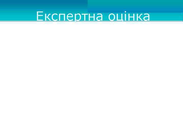 Експертна оцінка Існує багато форм міжнародних економічних відносин, на географію яких впливає міжнародний географічний