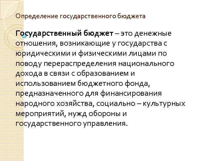 Определение государственного бюджета Государственный бюджет – это денежные отношения, возникающие у государства с юридическими