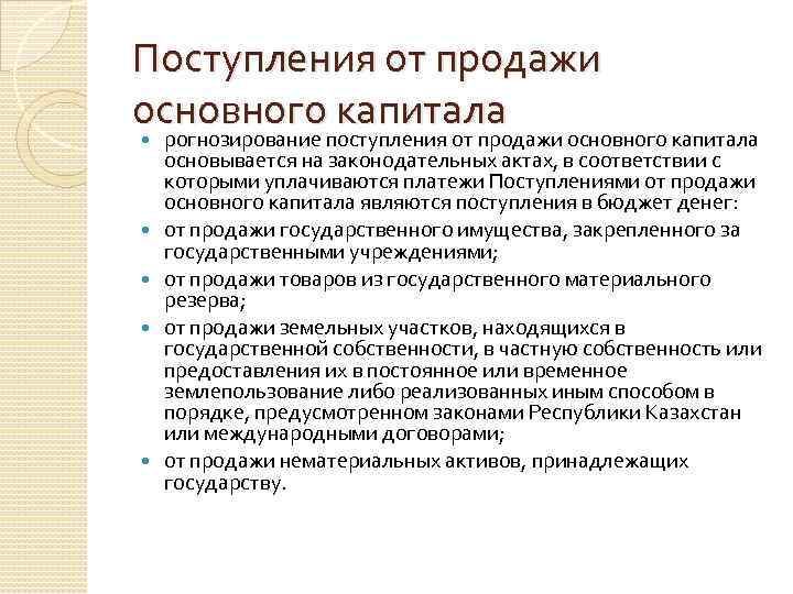 Поступления от продажи основного капитала рогнозирование поступления от продажи основного капитала основывается на законодательных