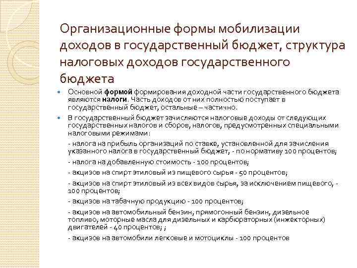 Организационные формы мобилизации доходов в государственный бюджет, структура налоговых доходов государственного бюджета Основной формирования