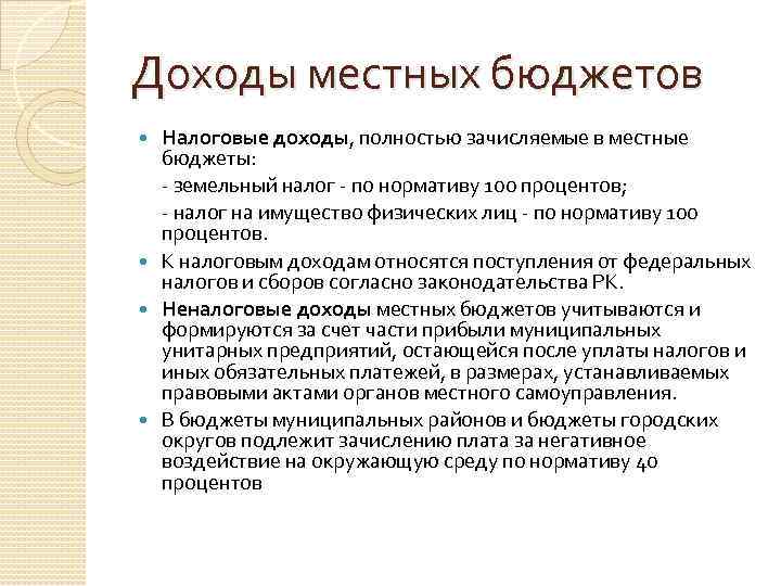 Доходы местных бюджетов Налоговые доходы, полностью зачисляемые в местные бюджеты: - земельный налог -