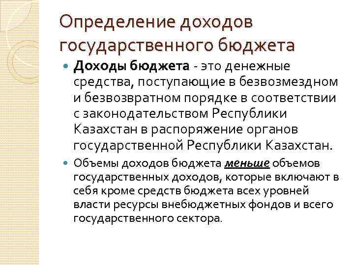 Определение доходов государственного бюджета Доходы бюджета - это денежные средства, поступающие в безвозмездном и