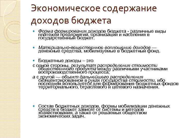 Экономическое содержание доходов бюджета Форма формирования доходов бюджета - различные виды платежей предприятий, организаций