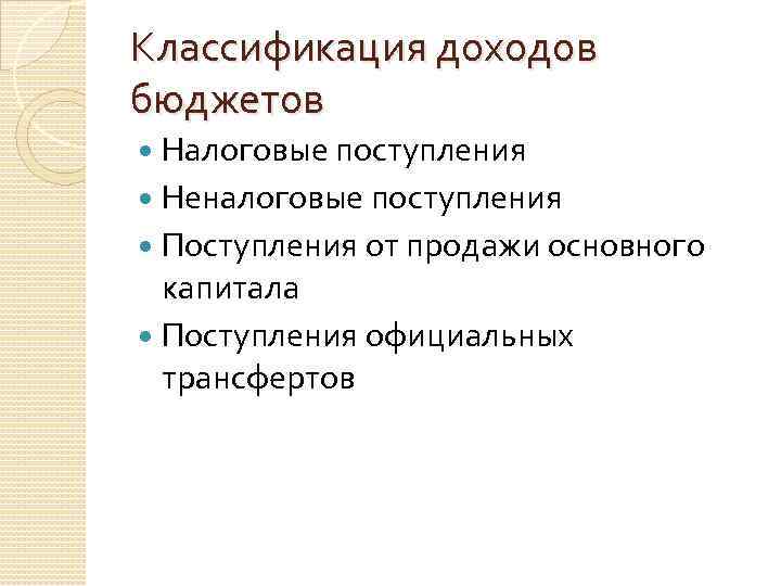 Классификация доходов бюджетов Налоговые поступления Неналоговые поступления Поступления от продажи основного капитала Поступления официальных