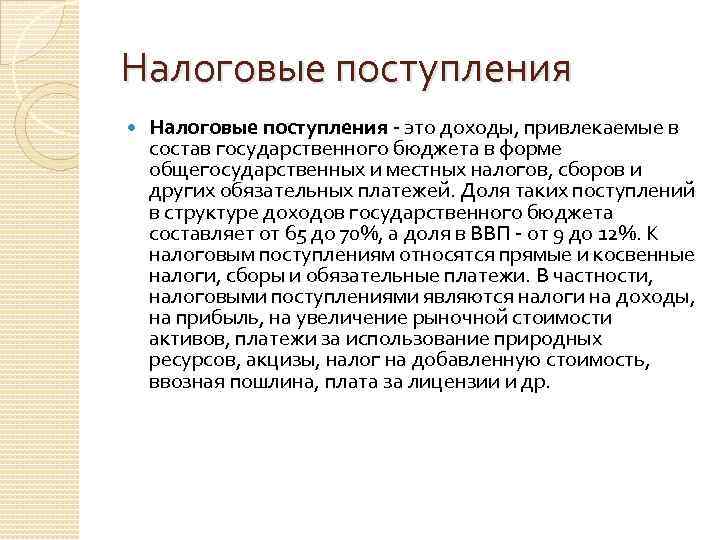 Налоговые поступления - это доходы, привлекаемые в состав государственного бюджета в форме общегосударственных и