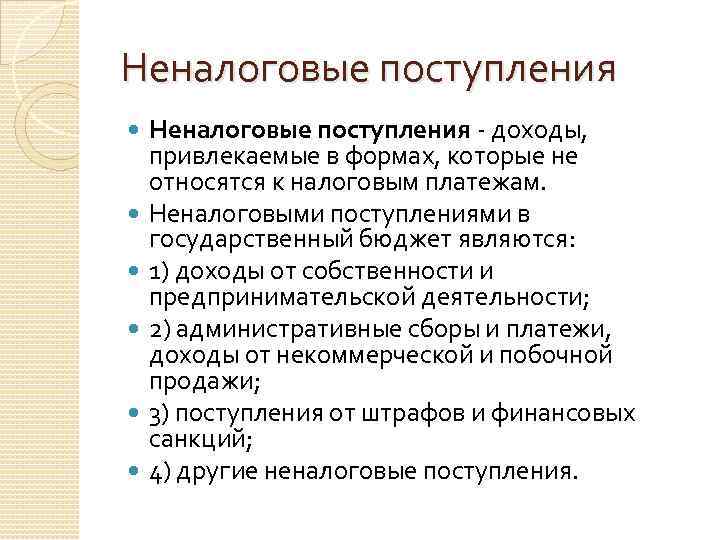 Неналоговые поступления Неналоговые поступления - доходы, привлекаемые в формах, которые не относятся к налоговым