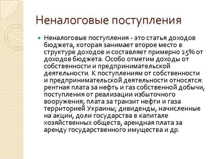 Неналоговые поступления - это статья доходов бюджета, которая занимает второе место в структуре доходов