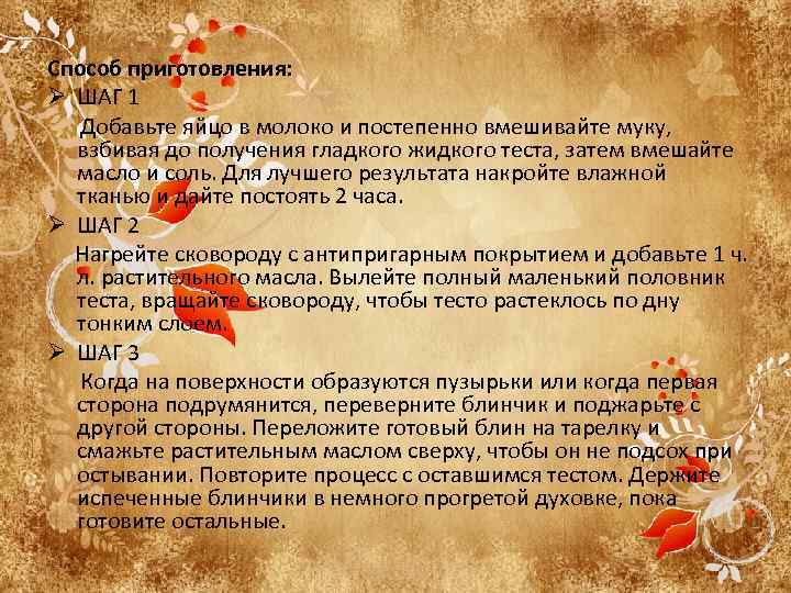 Способ приготовления: Ø ШАГ 1 Добавьте яйцо в молоко и постепенно вмешивайте муку, взбивая