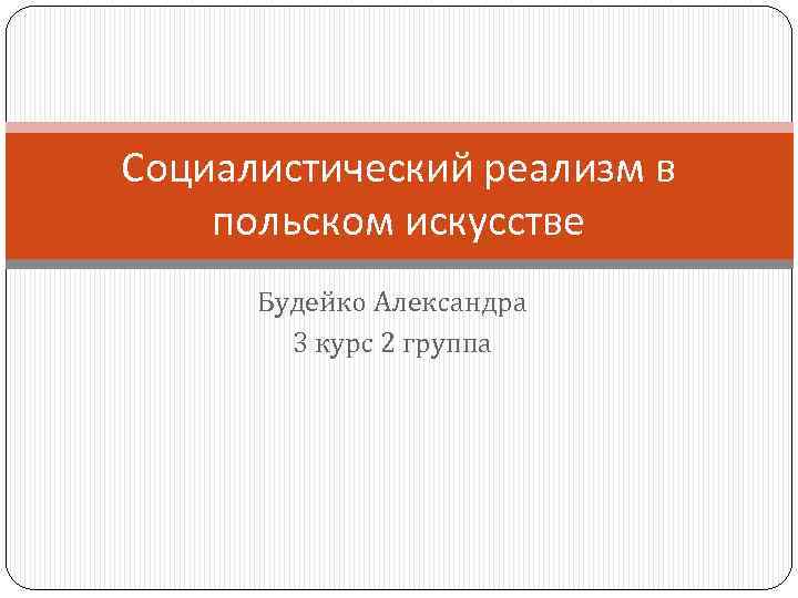Социалистический реализм в польском искусстве Будейко Александра 3 курс 2 группа 