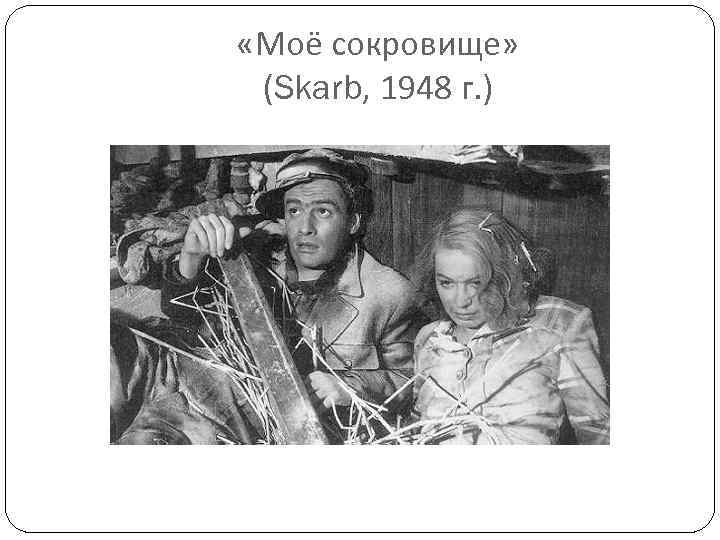  «Моё сокровище» (Skarb, 1948 г. ) 