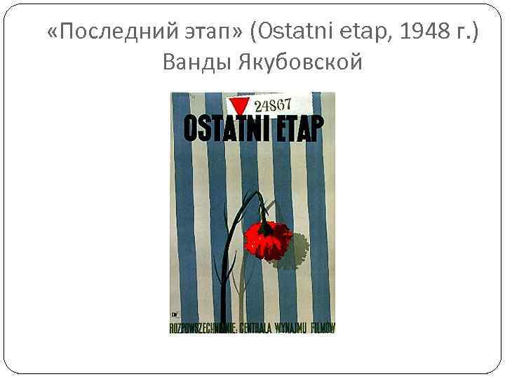  «Последний этап» (Ostatni etap, 1948 г. ) Ванды Якубовской 