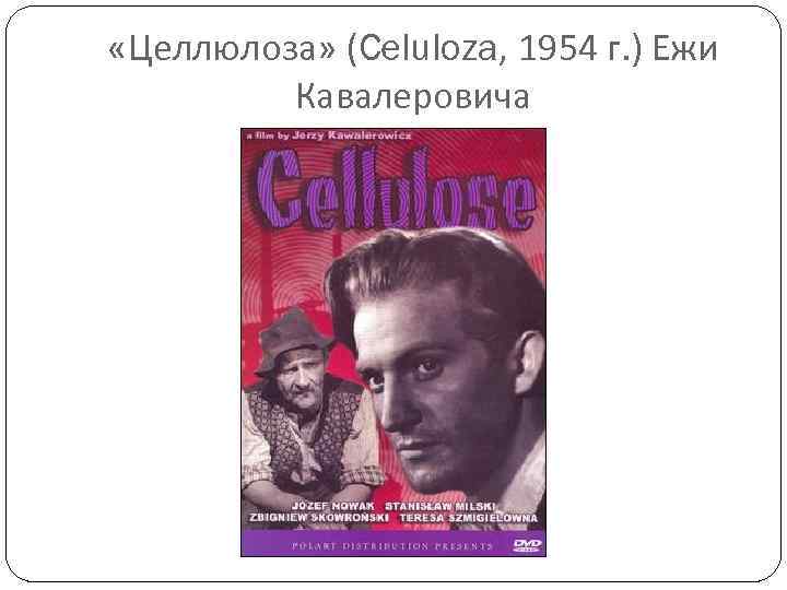  «Целлюлоза» (Celuloza, 1954 г. ) Ежи Кавалеровича 