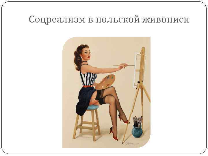 Соцреализм в польской живописи 